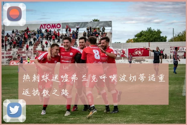 热刺球迷嘘弗兰克呼唤波切蒂诺重返执教之路