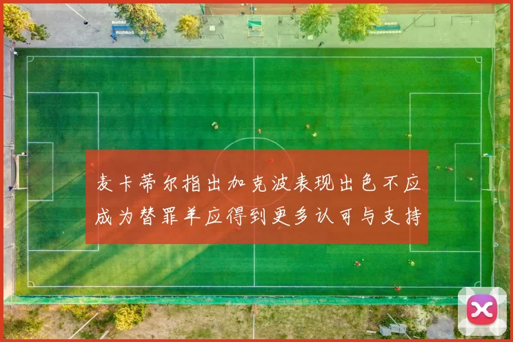 麦卡蒂尔指出加克波表现出色不应成为替罪羊应得到更多认可与支持