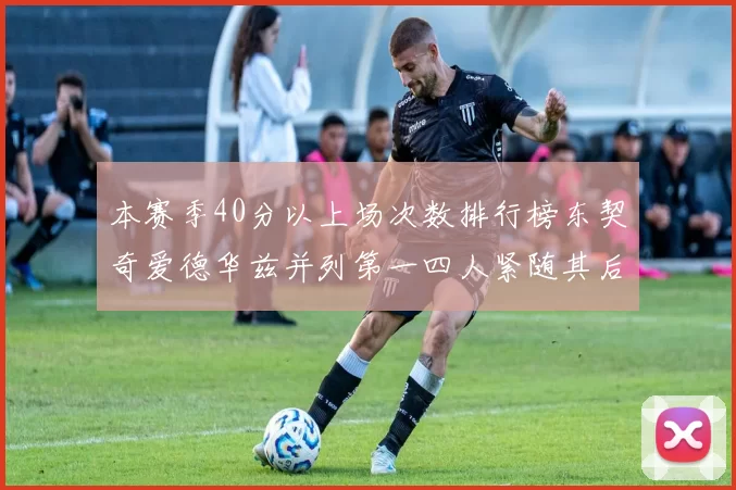 本赛季40分以上场次数排行榜东契奇爱德华兹并列第一四人紧随其后
