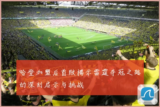 哈登加盟后首败揭示雷霆夺冠之路的深刻启示与挑战