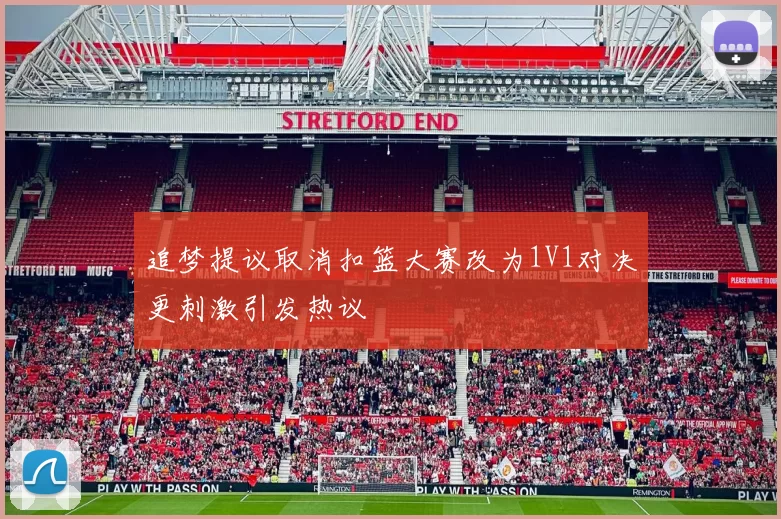 追梦提议取消扣篮大赛改为1V1对决更刺激引发热议
