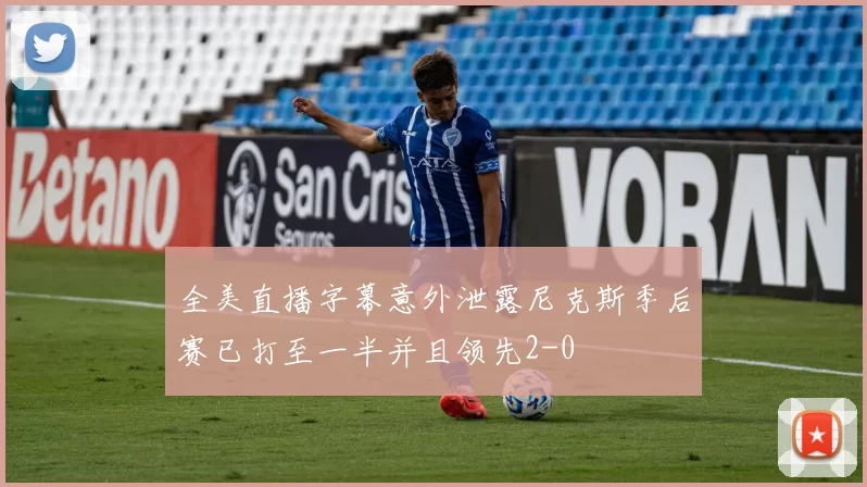 全美直播字幕意外泄露尼克斯季后赛已打至一半并且领先2-0