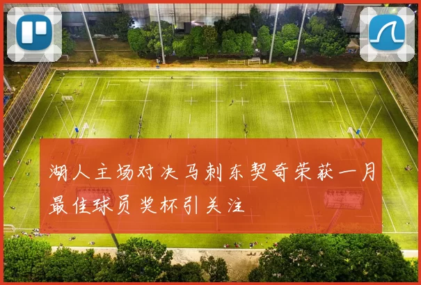 湖人主场对决马刺东契奇荣获一月最佳球员奖杯引关注