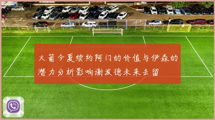 火箭今夏续约阿门的价值与伊森的潜力分析影响谢泼德未来去留