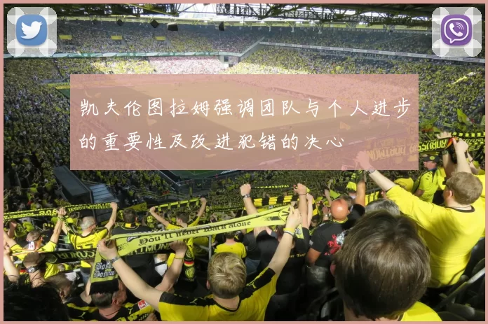凯夫伦图拉姆强调团队与个人进步的重要性及改进犯错的决心