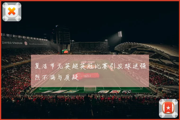 复活节无英超英冠比赛引发球迷强烈不满与质疑
