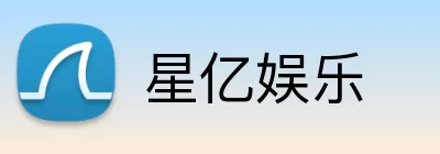 星亿娱乐 Logo